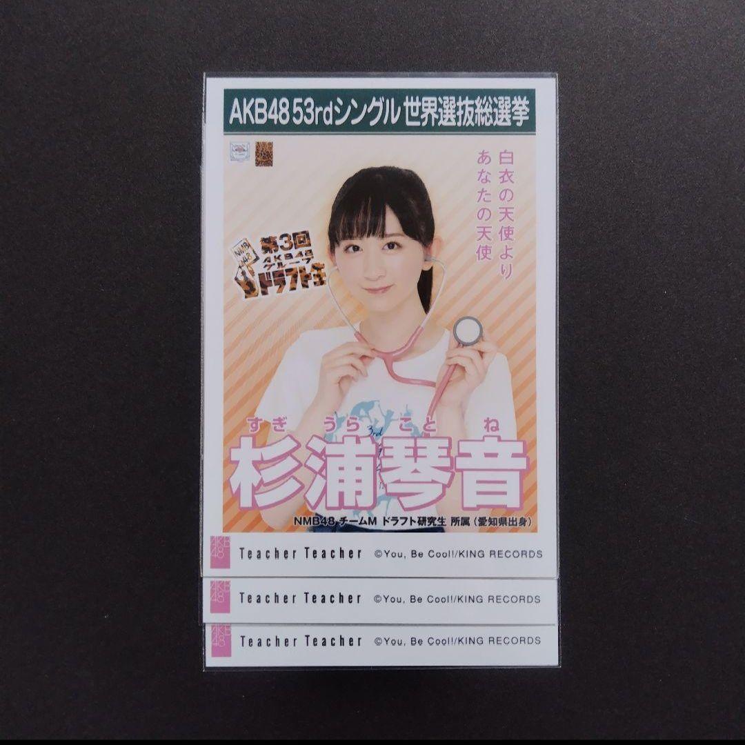 NMB48 杉浦琴音 生写真 グッズセット