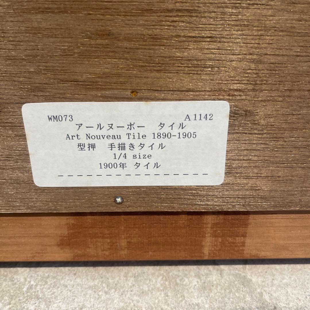 アール・ヌーヴォー タイル 額装