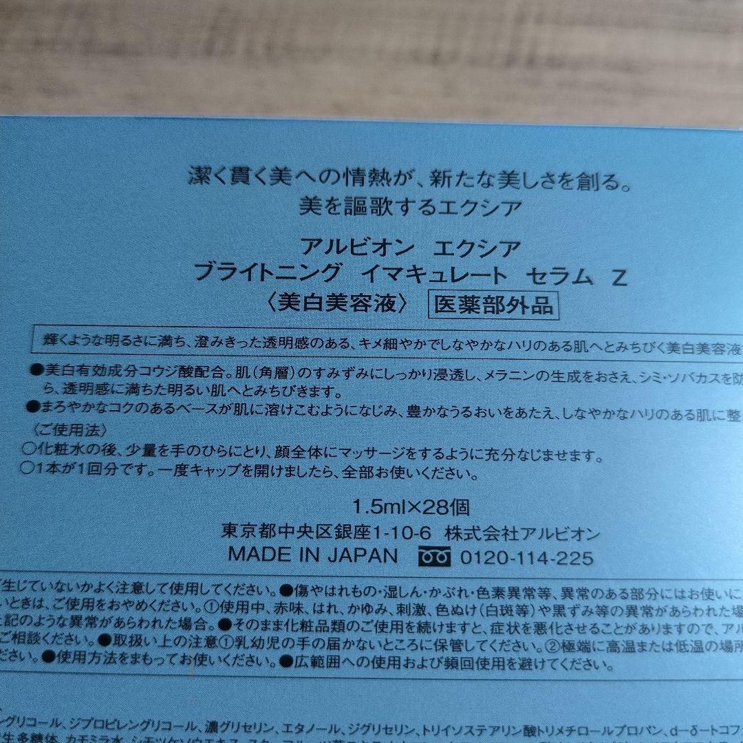【未使用品】アルビオン エクシア ブライトニング イマキュレート セラム Z