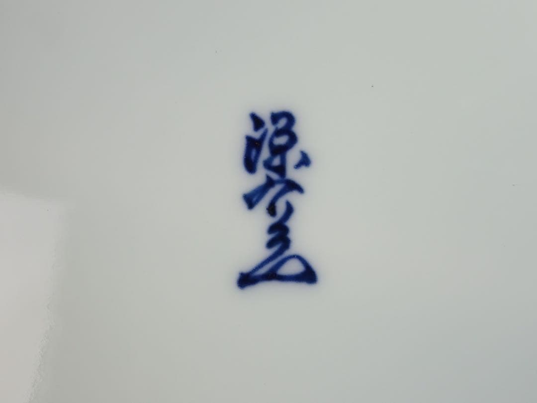 有田焼　館林源右衛門　染濃　根菜図　組皿　中皿　5客　向付　5客　計10客　共箱