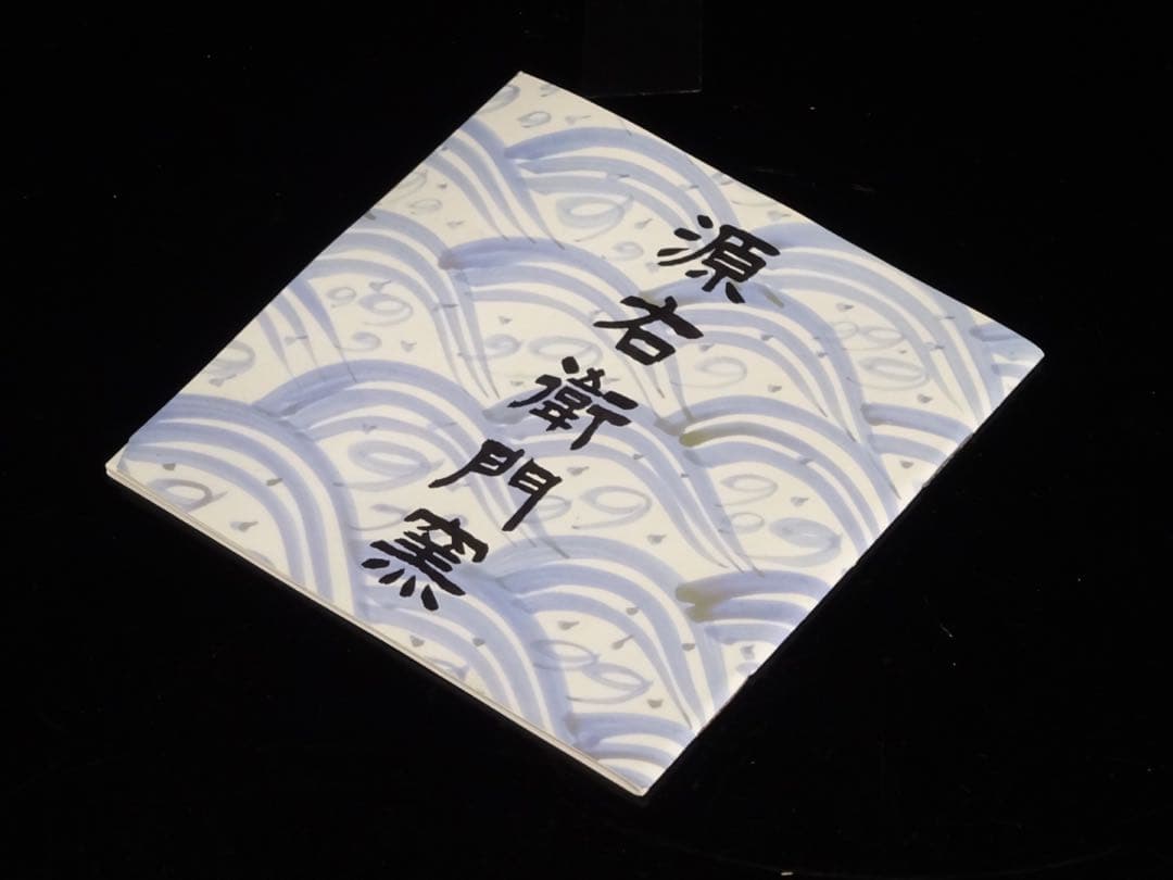 有田焼　館林源右衛門　染濃　根菜図　組皿　中皿　5客　向付　5客　計10客　共箱
