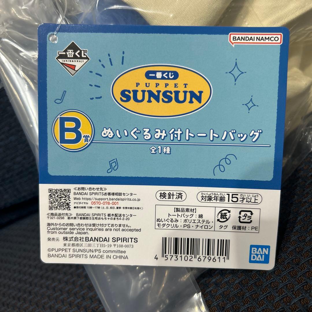 パペットスンスン 一番くじ トートバッグ タオル ステッカー 3点セット