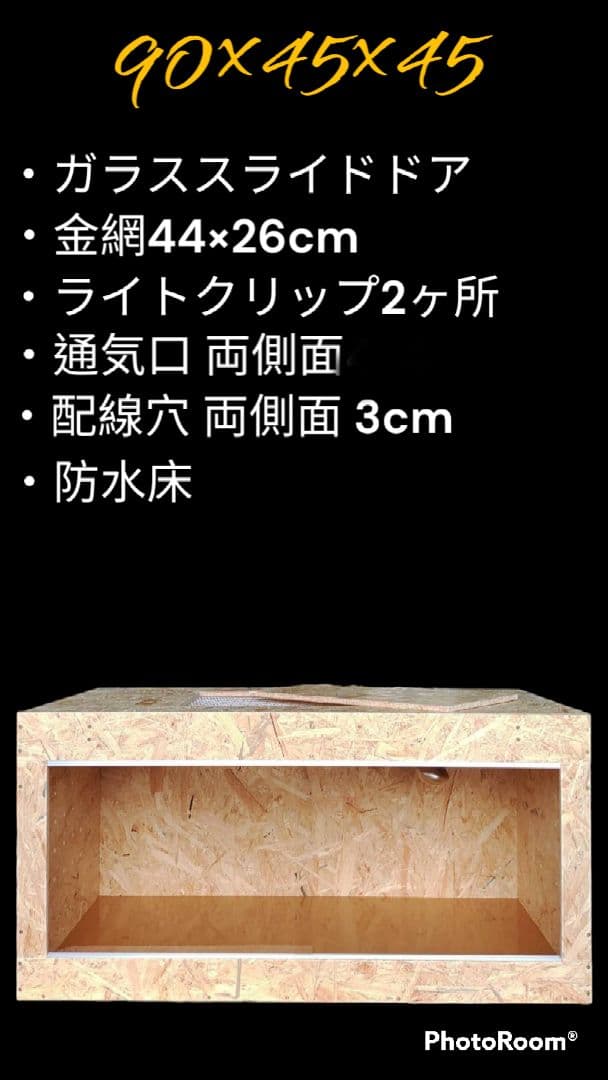 爬虫類ケージ 90×45×45㎝ リクガメ フトアゴ ゲージ 小動物 □90サイズ