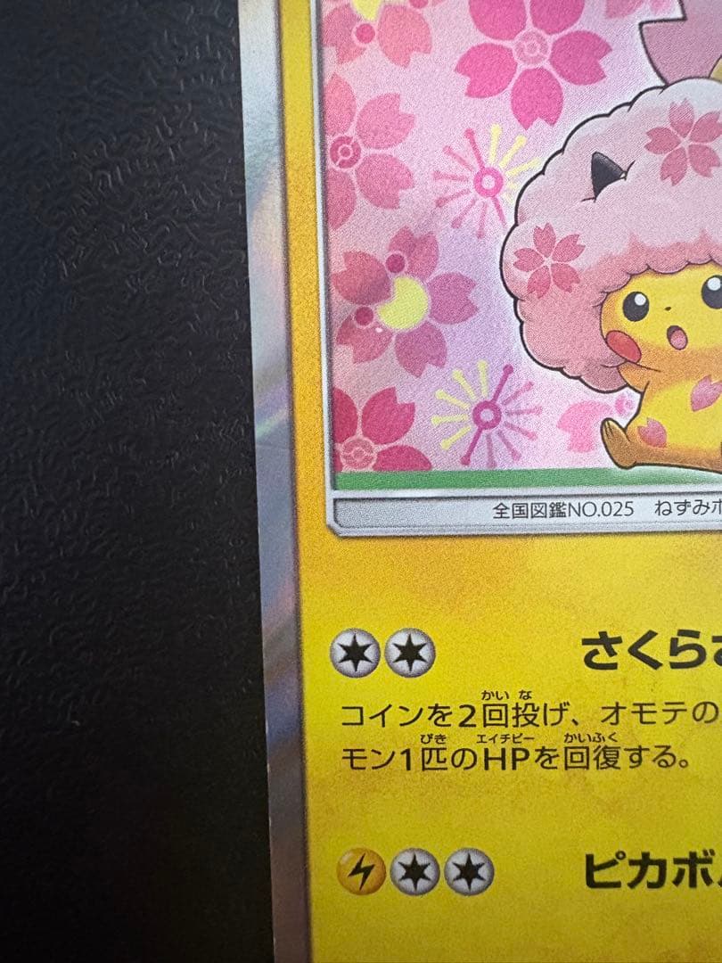 桜アフロのピカチュウ　プロモ