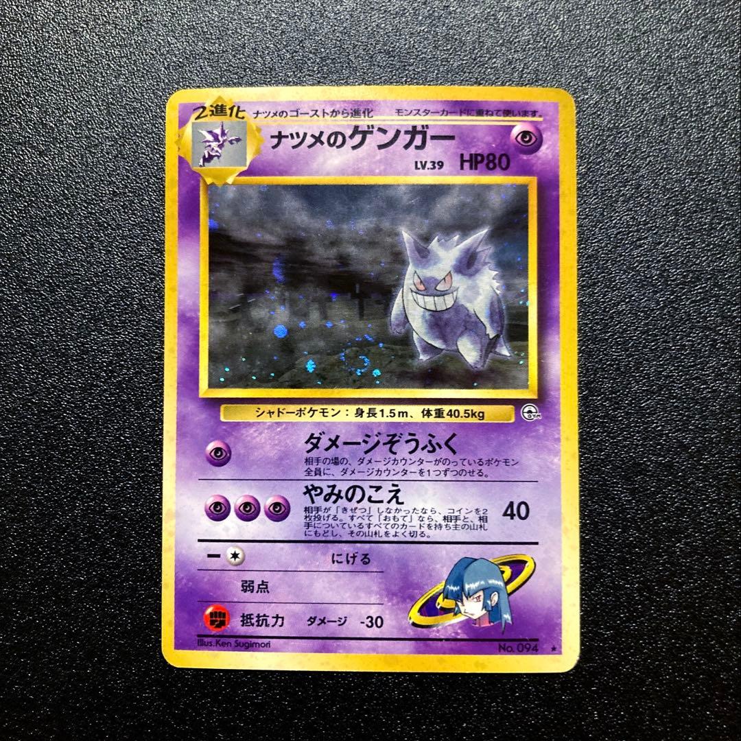 ポケモンカード ナツメのゲンガー 旧裏