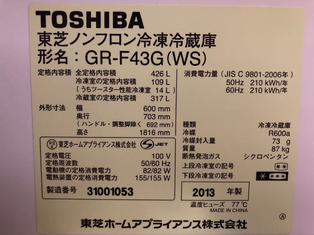 【9/29まで】東芝 冷蔵庫 5ドア 426L 2013年製