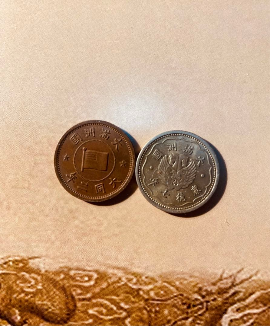 満洲国　貨幣　一角　五粍　康徳七年　大同二年