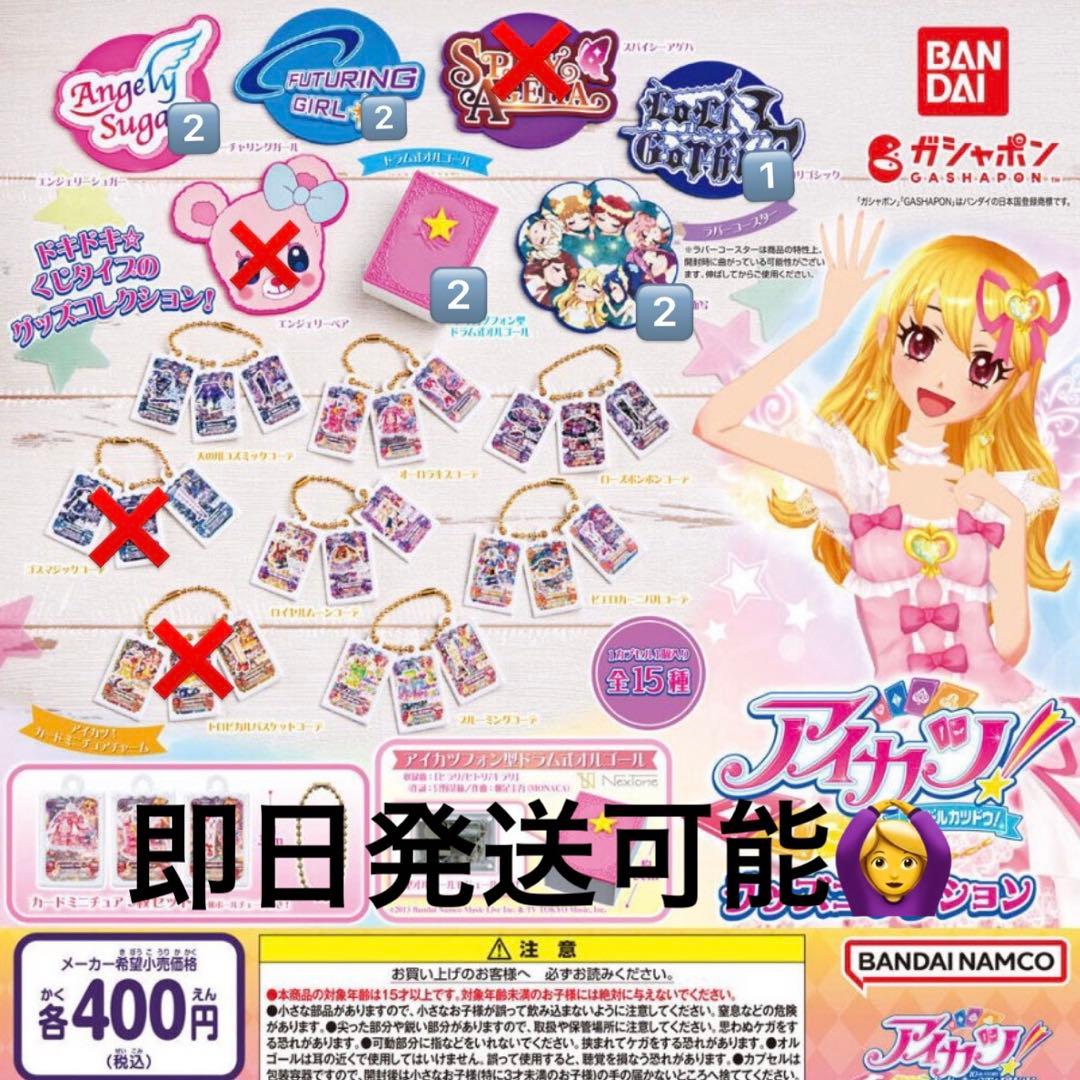 アイカツ ガチャ 15個 バラ売り可 ガチャガチャ バラ売り可 アイカツ ガチャ 15個 バラ売り可 アイカツ