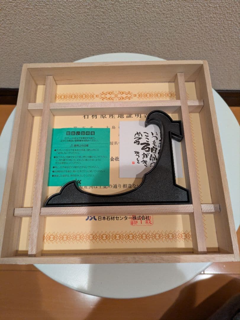 相田みつを 大島石 プレート 非売品 石材原産地証明書付 木箱入