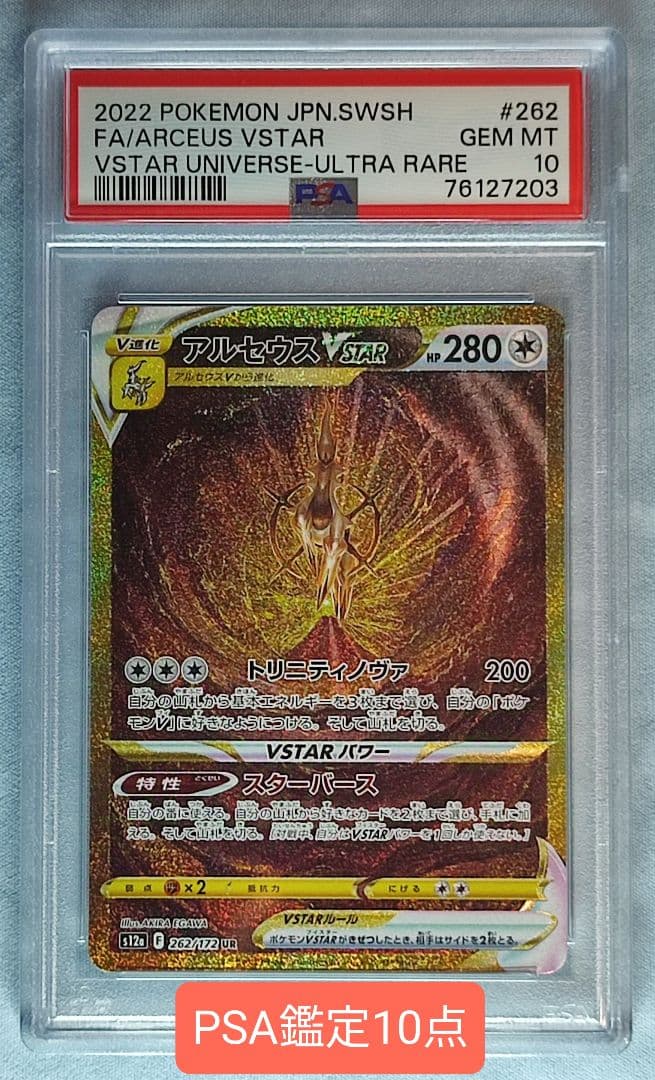 PSA10 ポケモンカード アルセウスVSTAR UR VSTARユニバース