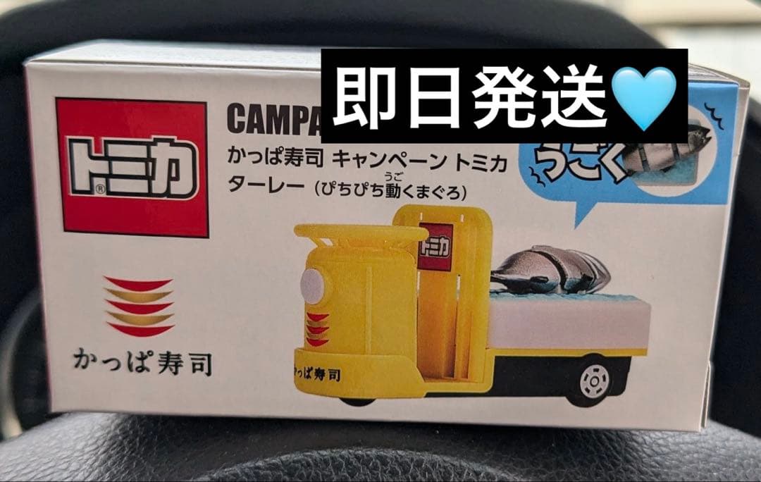 かっぱ寿司 ターレー（ぴちぴち動くまぐろ）トミカ 新品 - メルカリ