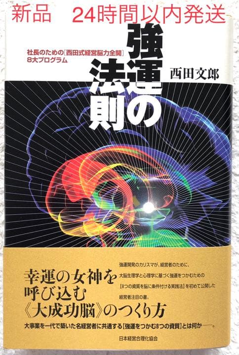 強運の法則 : 社長のための「西田式経営脳力全開」8大
