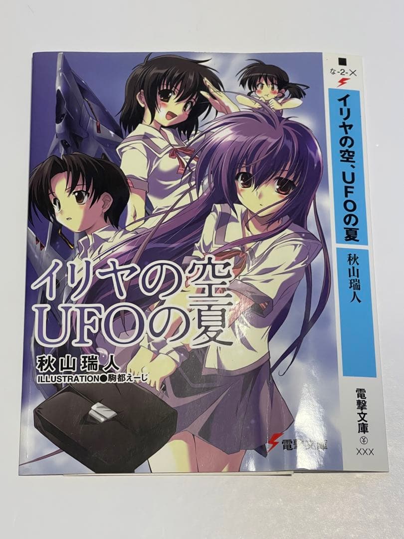 DS 電撃文庫 イリヤの空UFOの夏 初回限定版 予約特典 - メルカリ