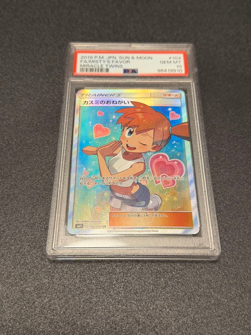 カスミのおねがい SR PSA10 SM11 ミラクルツイン 104/094 - メルカリ