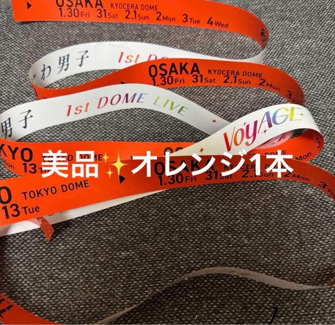 なにわ男子 1st DOME LIVE VoyAGE 銀テ オレンジ 即購入◎ - メルカリ