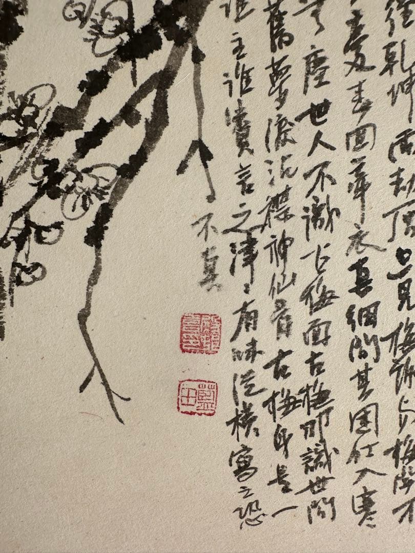 巨匠 真作殿村藍田墨梅書軸