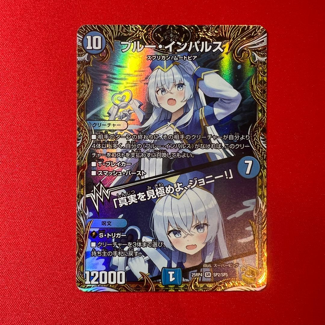 ブルー・インパルス/「真実を見極めよ、ジョニー！」 金トレジャー