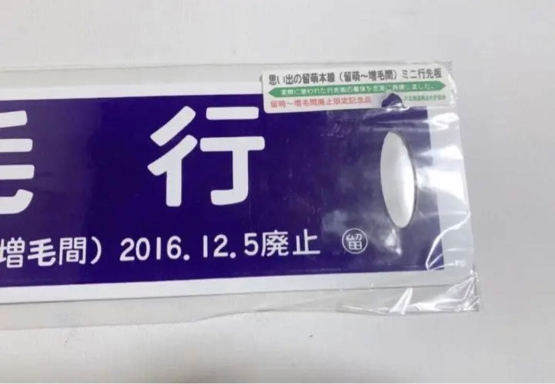 増毛駅　廃止記念　ミニ行先板