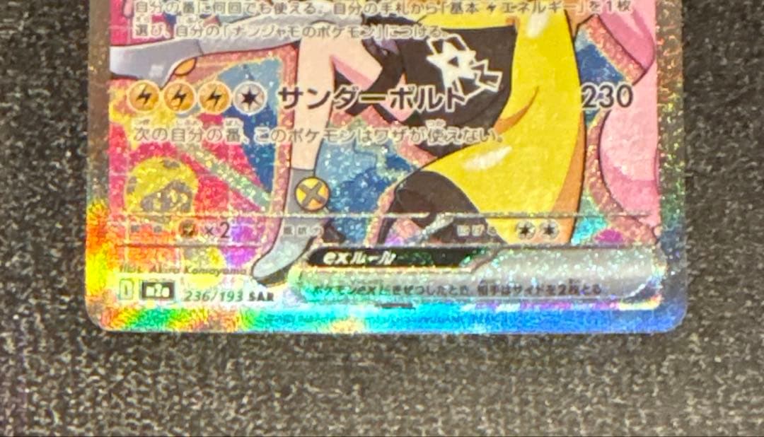 ナンジャモのハラバリーex SAR