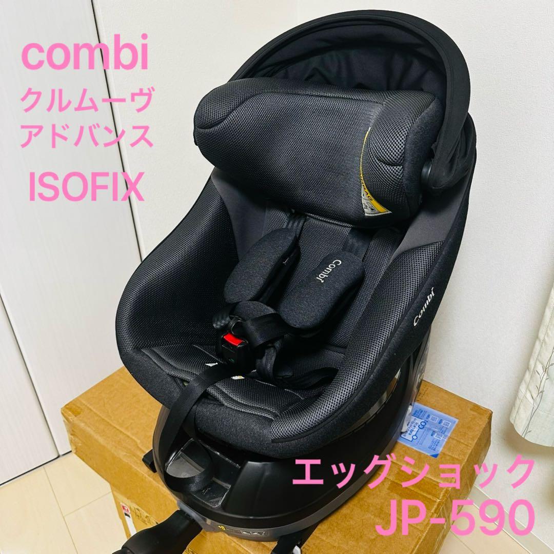 combi クルムーヴ アドバンス ISOFIX JP-590 チャイルドシート 販売 コンビチャイルドシートクルムーヴ アドバンス ISOFIX エッグ
