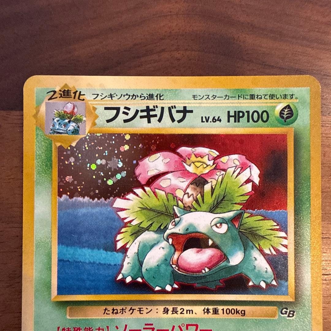 フシギバナ 旧裏 ポケモンカードGBオフィシャルガイドブック おまけカード