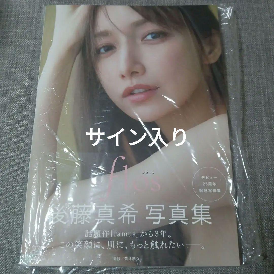 後藤真希 写真集（flos） イベント限定サイン付き 後藤真希 写真集