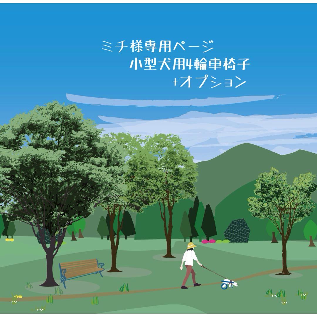 ミチページ■小型犬用4輪　犬の車椅子　犬の歩行器　+オプション Amazon.co.jp: 犬用車椅子 犬用歩行器 ペット車椅子 4輪歩行補助