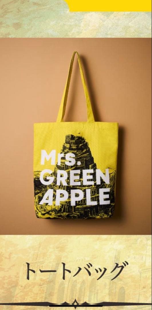 ミセス バベルの塔 Ringo Jamシート特典グッズ トートバッグ - メルカリ