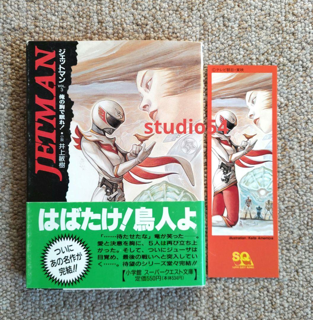 鳥人戦隊ジェットマン 小学館スーパークエスト文庫 全3巻 初版 帯 付属