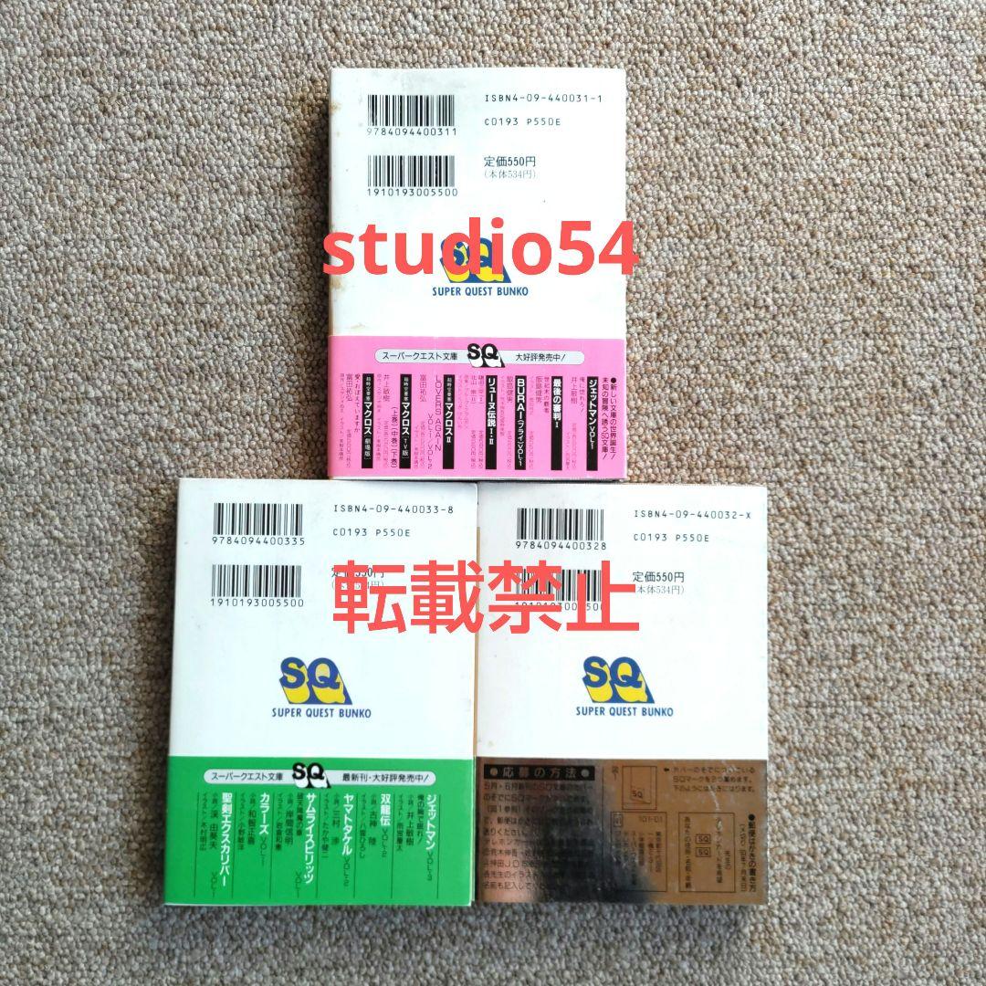 鳥人戦隊ジェットマン 小学館スーパークエスト文庫 全3巻 初版 帯 付属