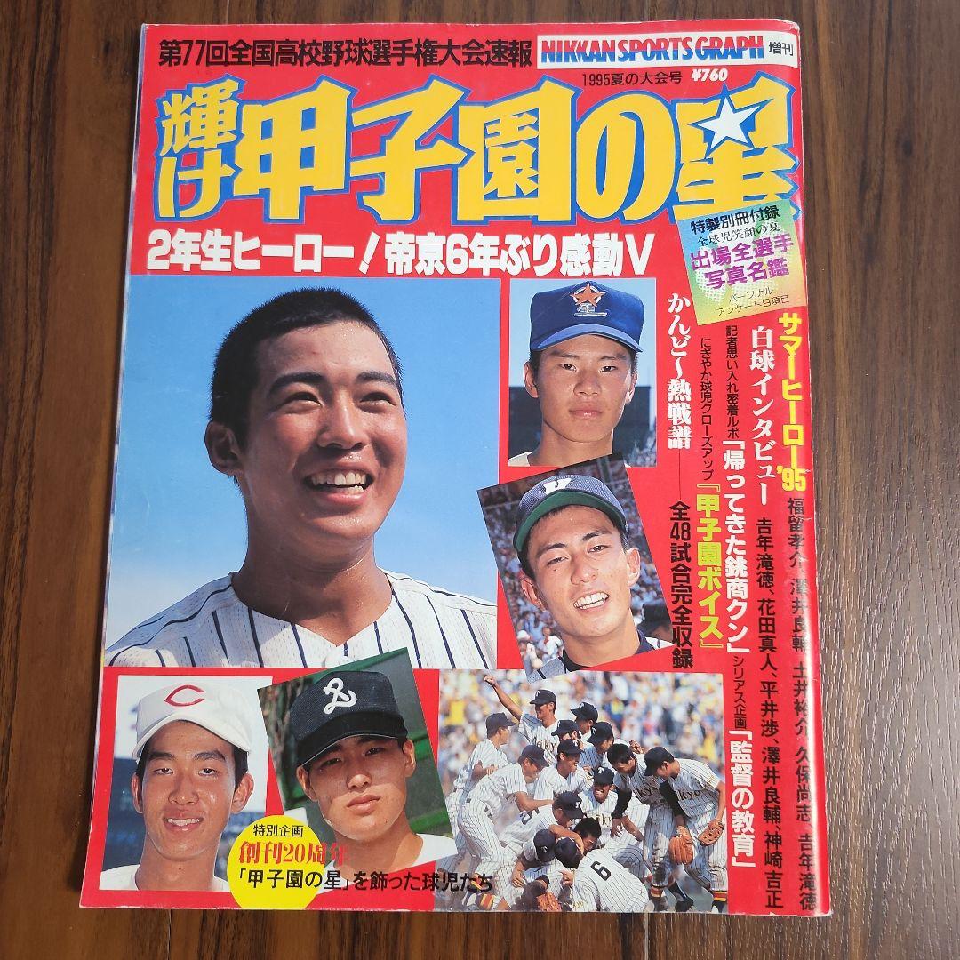 スポーツ雑誌 輝け甲子園の星 1995年夏の大会 日刊スポーツ 帝京優勝