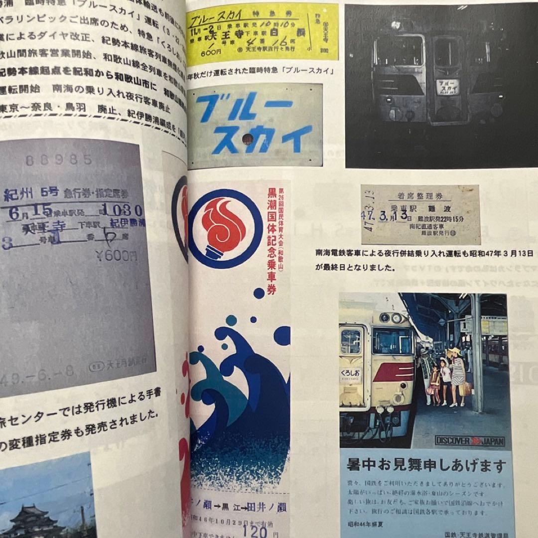 【乗車券研究誌】きっぷと資料で見る紀勢本線の歩み～紀勢本線全通50周年記念～