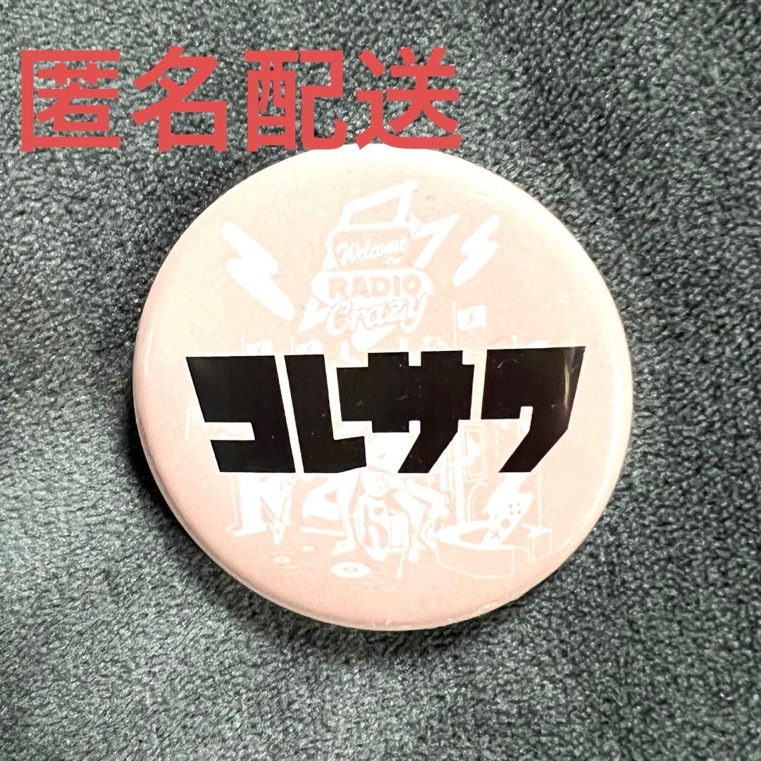 コレサワ radio crazy 2025 缶バッジ レディクレ - メルカリ