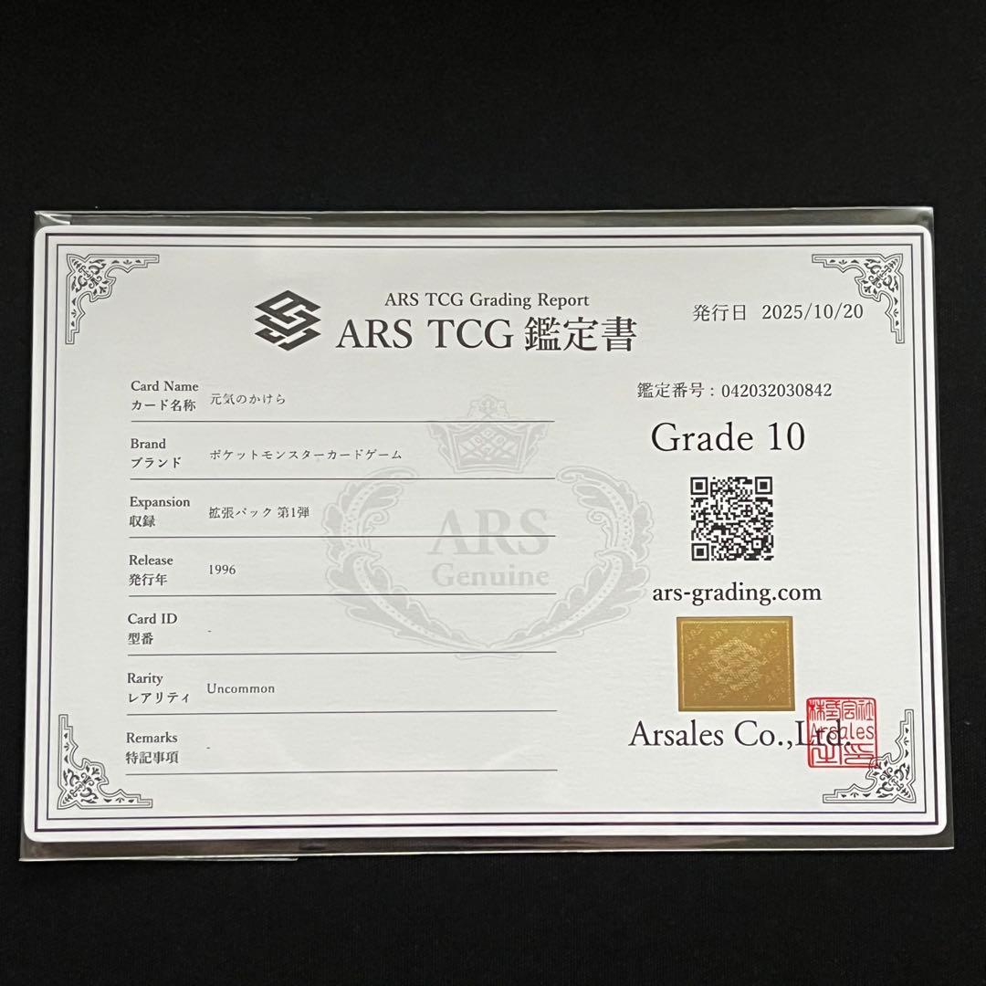 ARS10】ポケモンカード 旧裏 元気のかけら 鑑定書付き
