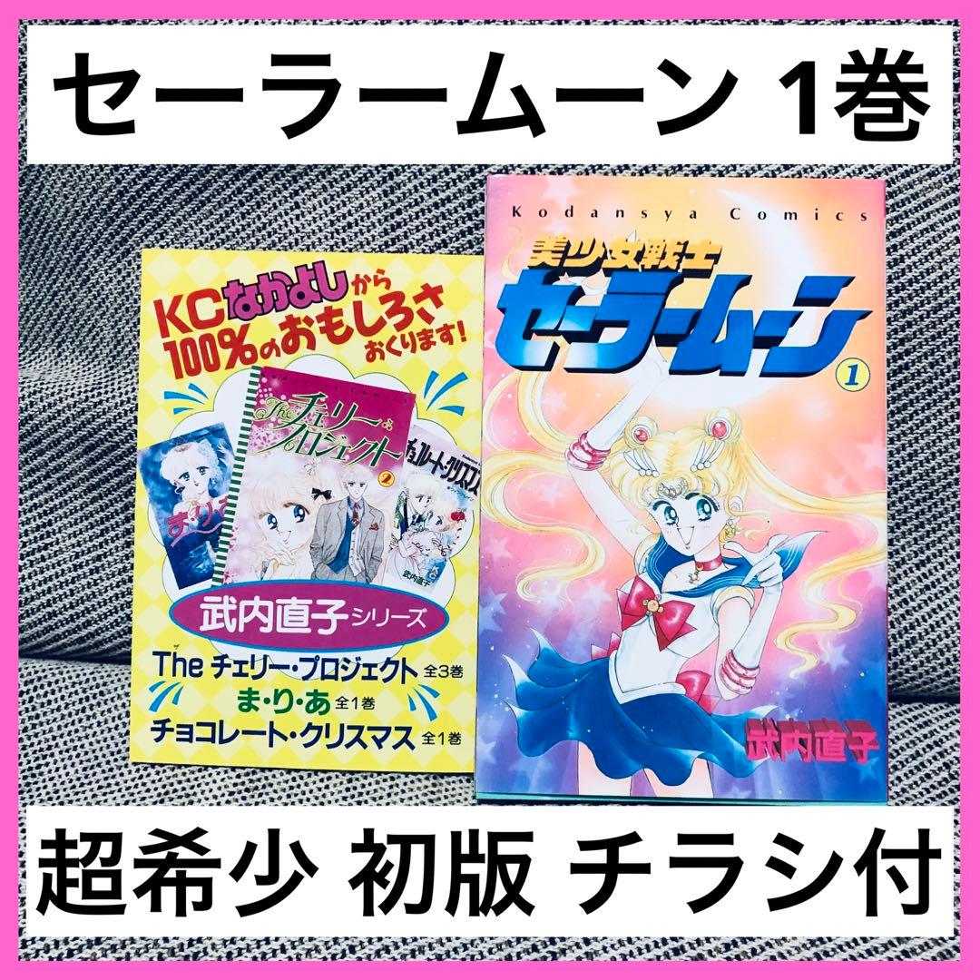 セーラームーン漫画初版