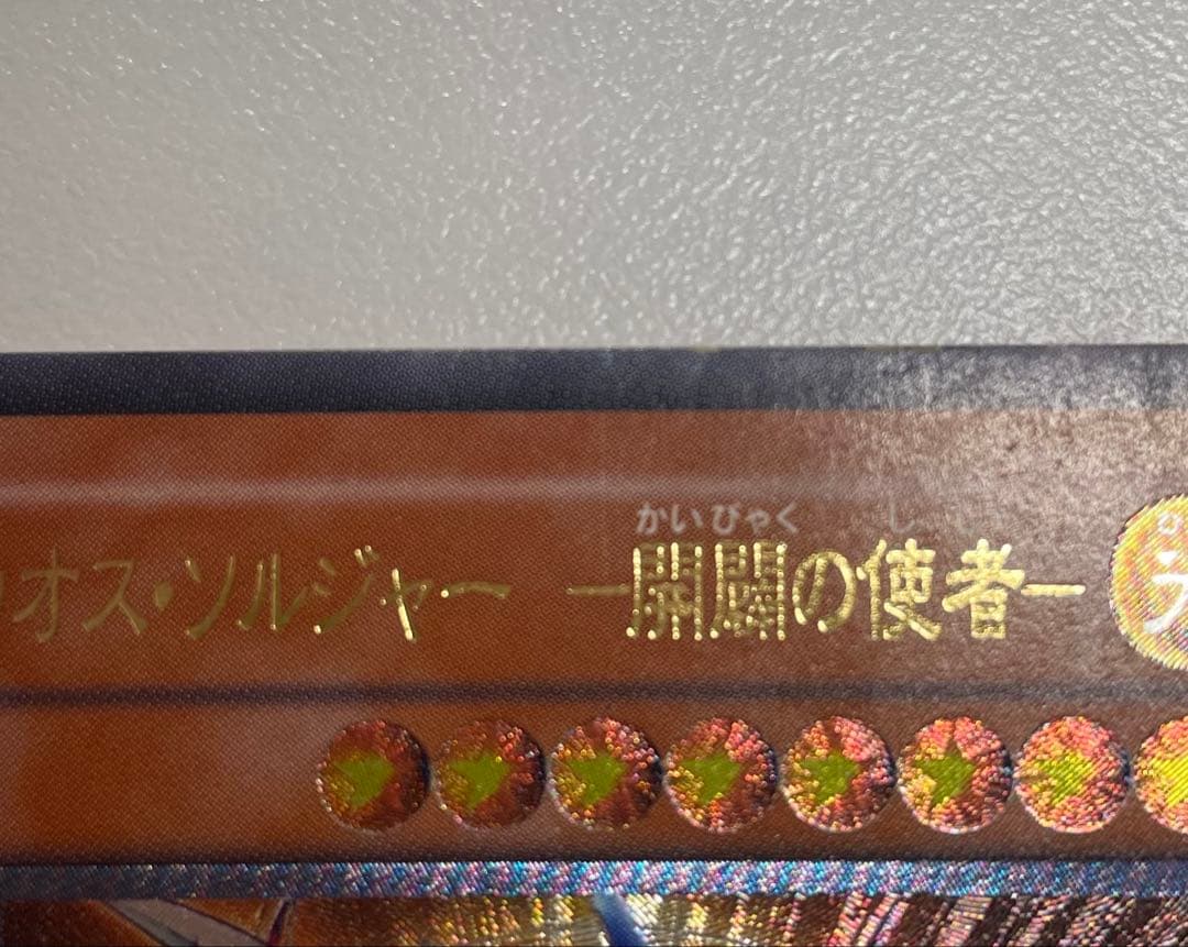 遊戯王 カオス・ソルジャー　開闢の使者　レリーフ アルティメット 306-025