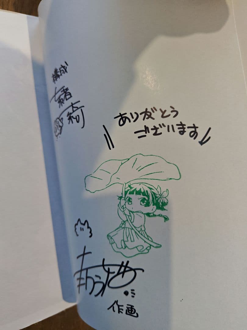 薬屋のひとりごと 1巻 直筆サイン本 アニメジャパン