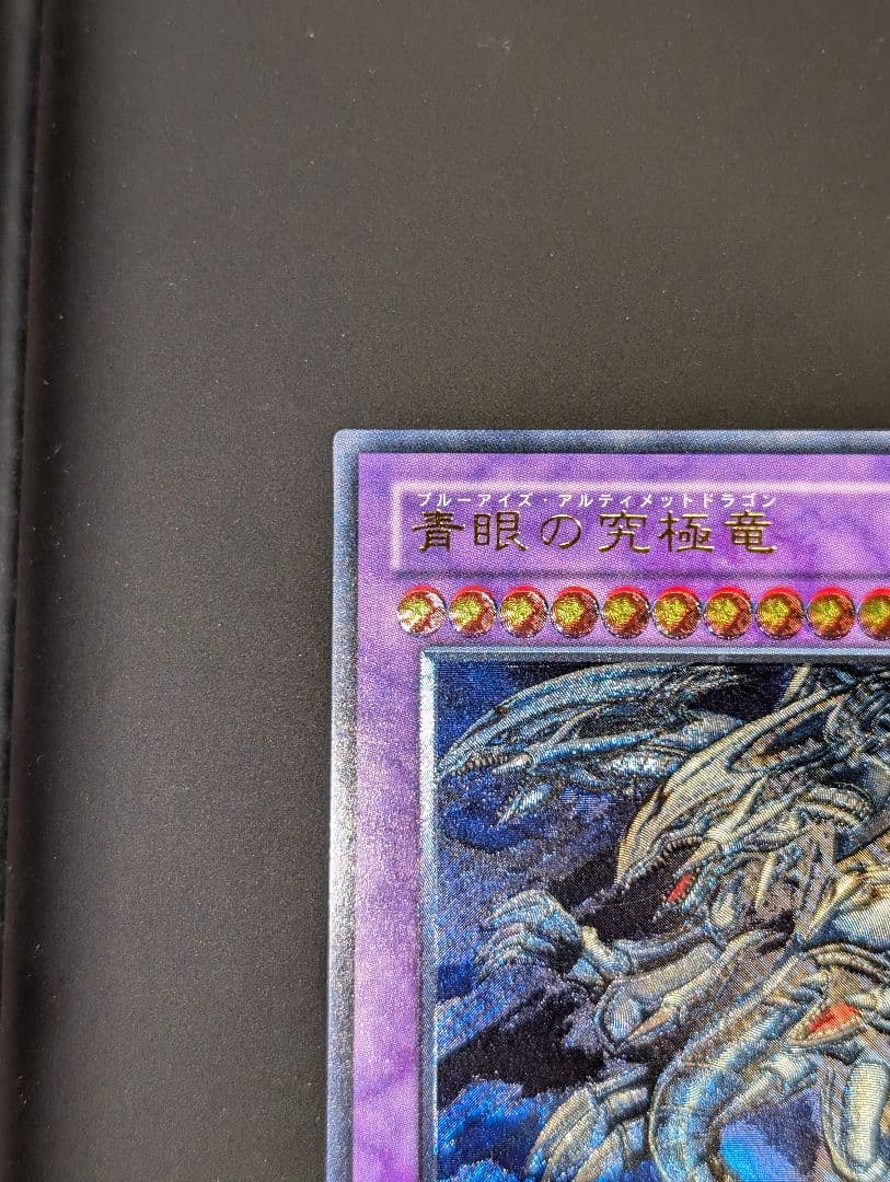 【美品】　遊戯王　青眼の究極竜　旧レリーフ