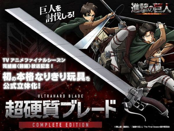 進撃の巨人　超硬質ブレード COMPLETE EDITION　2本セット