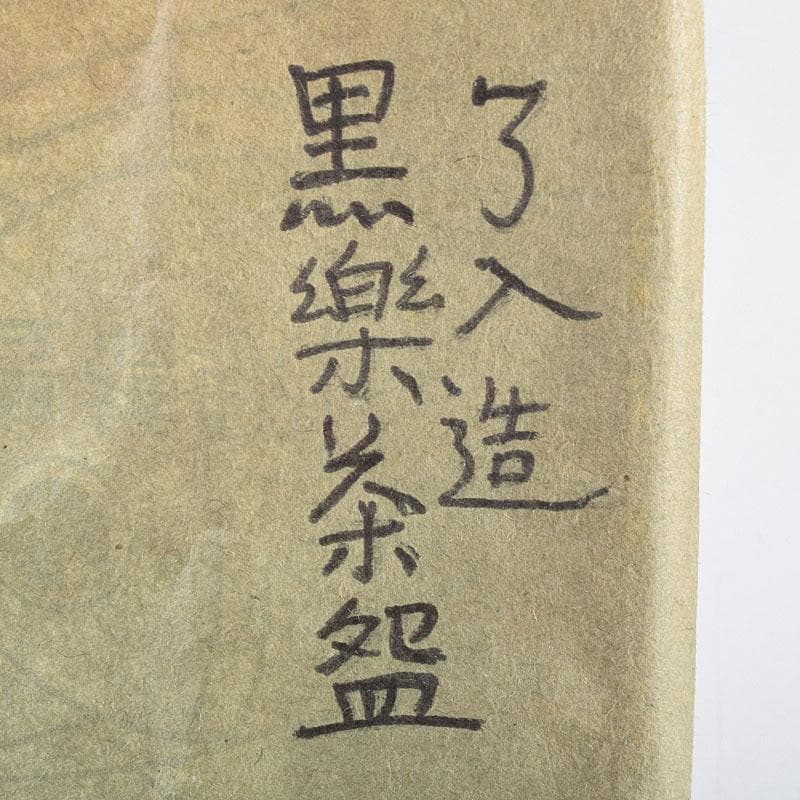 茶道具 楽吉左衛門 九代了入作 黒楽茶碗 合わせ箱 V R9372