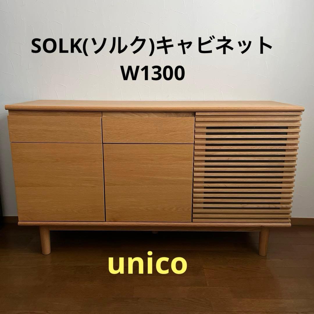 unico ウニコ SOLK ソルク キャビネット W1300 ナチュラル