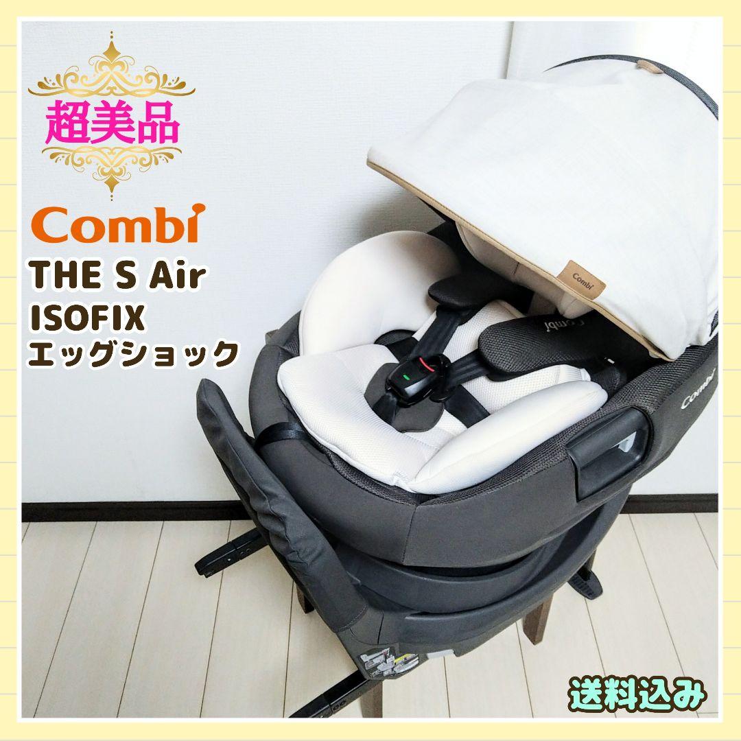 早い者勝ちコンビ THE S Air ISOFIX エッグショック ZB690⭐︎