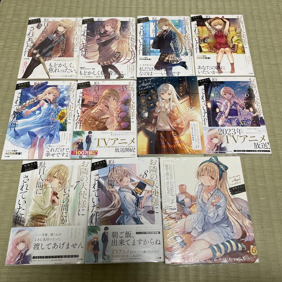 お隣の天使様にいつの間にか駄目人間にされていた件全巻セット