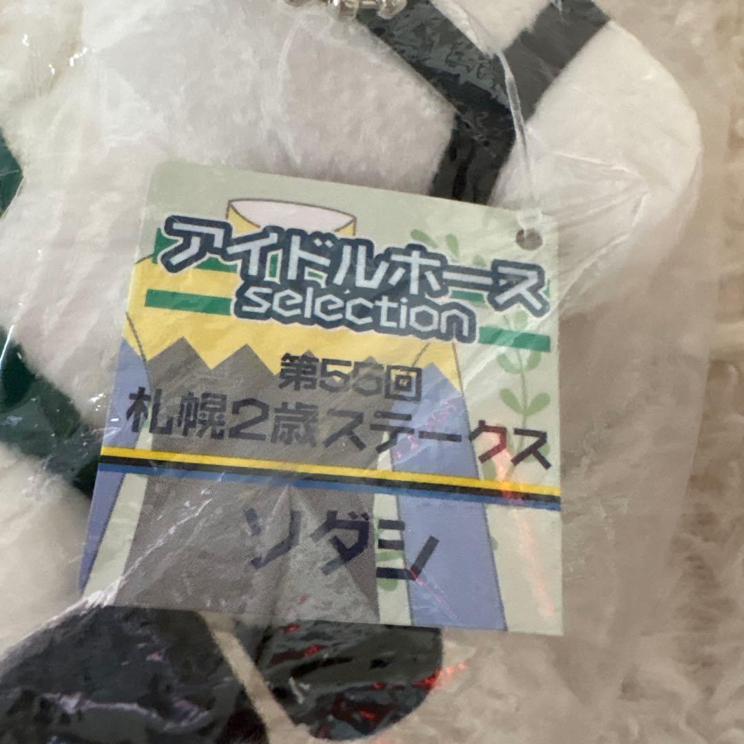 【非売品】ソダシ ぬいぐるみ 札幌