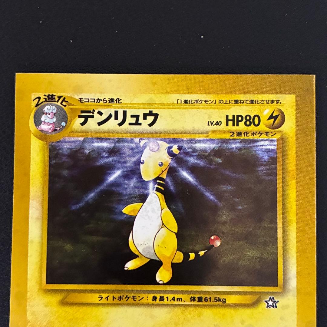 ポケモンカード　デンリュウ　スクエアカット　旧裏