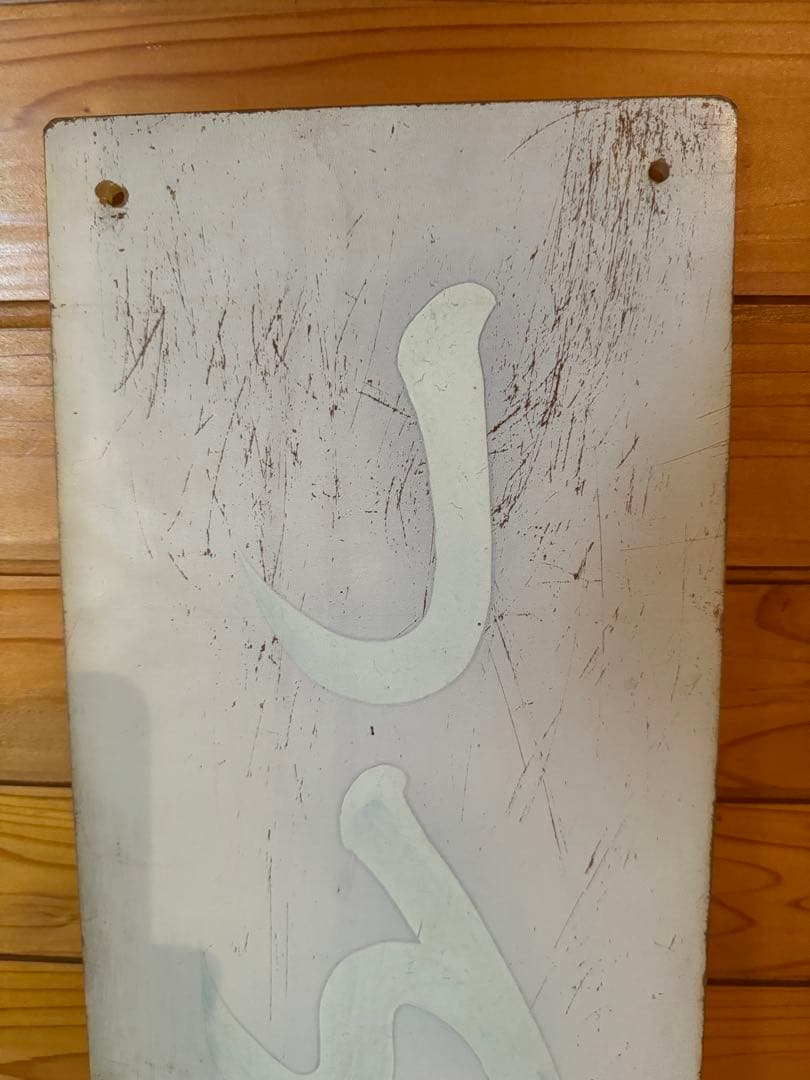 【鉄道部品】しんばし駅 駅名板　昭和レトロ　看板