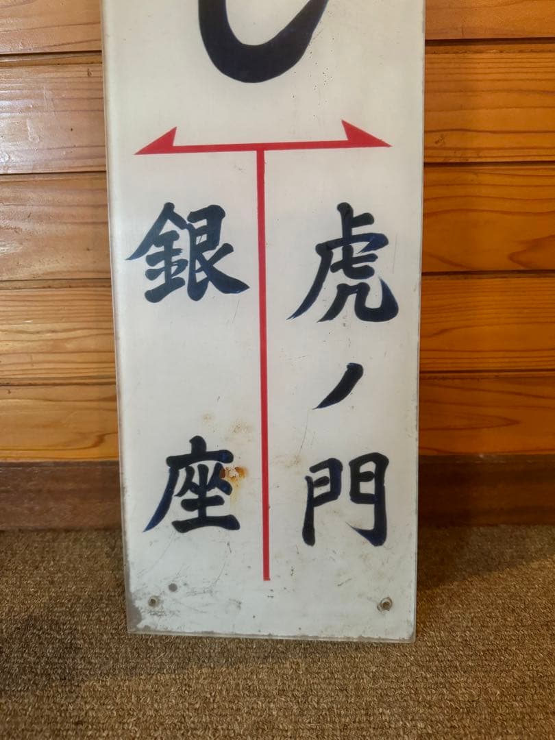 【鉄道部品】しんばし駅 駅名板　昭和レトロ　看板
