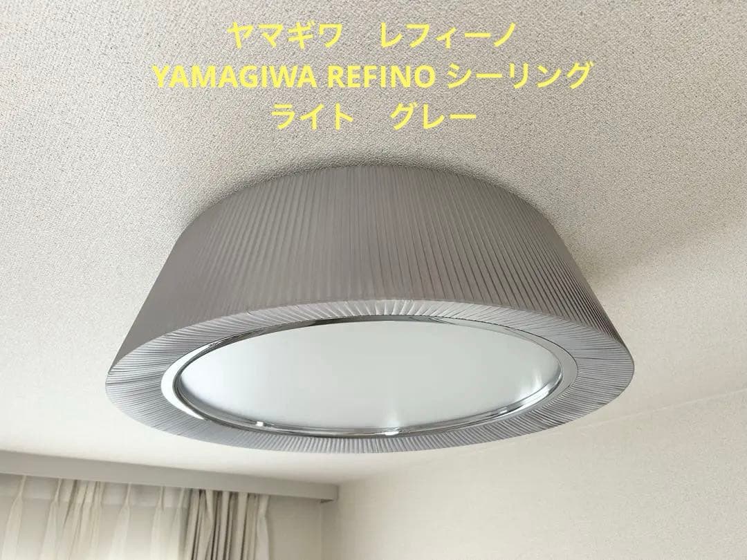ヤマギワ レフィーノ YAMAGIWA REFINO シーリングライト グレー