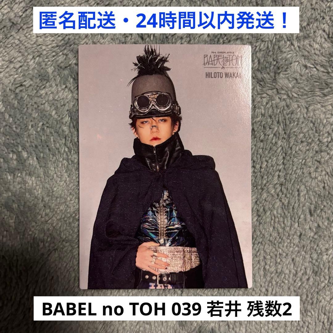 039】ミセスグリーンアップル バベルの塔 フォトカード 若井滉斗