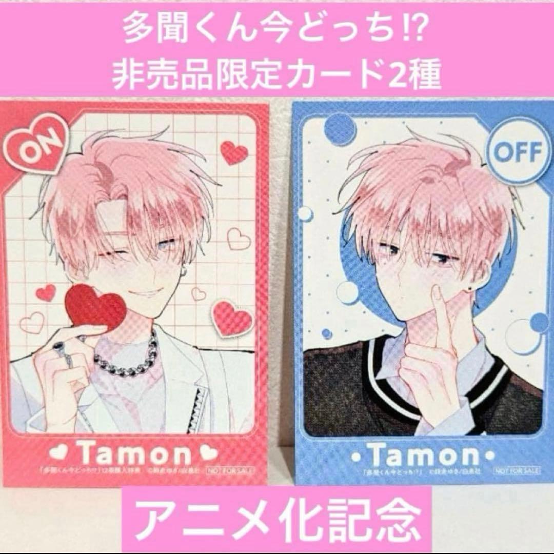 多聞くん今どっち⁉︎ 特典 カード ON OFF グッズ 非売品 限定 マンガ